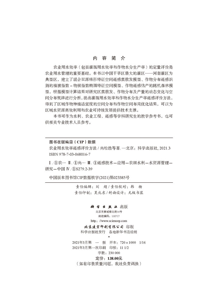 农业用水效率遥感评价方法