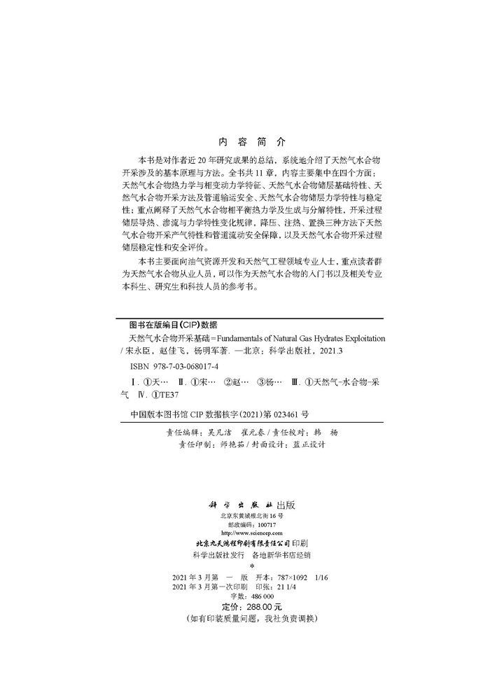 天然气水合物开采基础=Fundamentals of Natural Gas Hydrates Exploitation