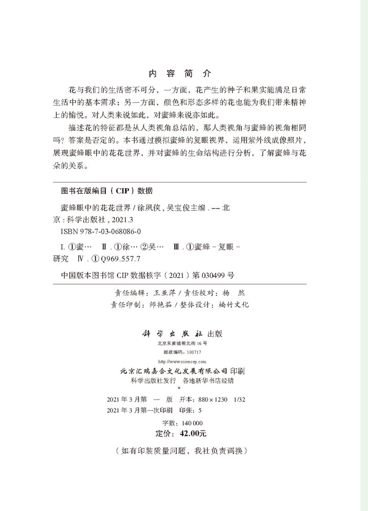 蜜蜂眼中的花花世界