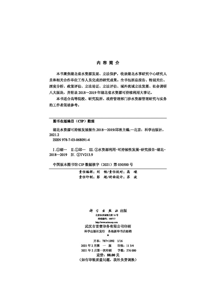 湖北水资源可持续发展报告.（2018-2019）