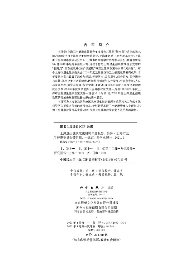上海卫生健康政策研究年度报告（2020）