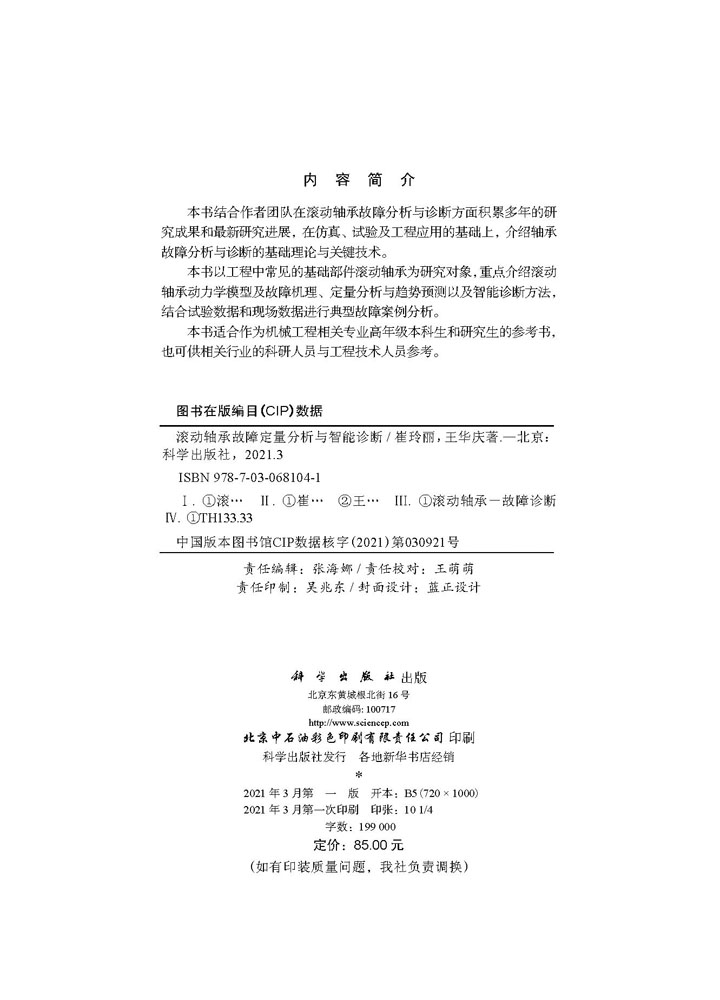 滚动轴承故障定量分析与智能诊断