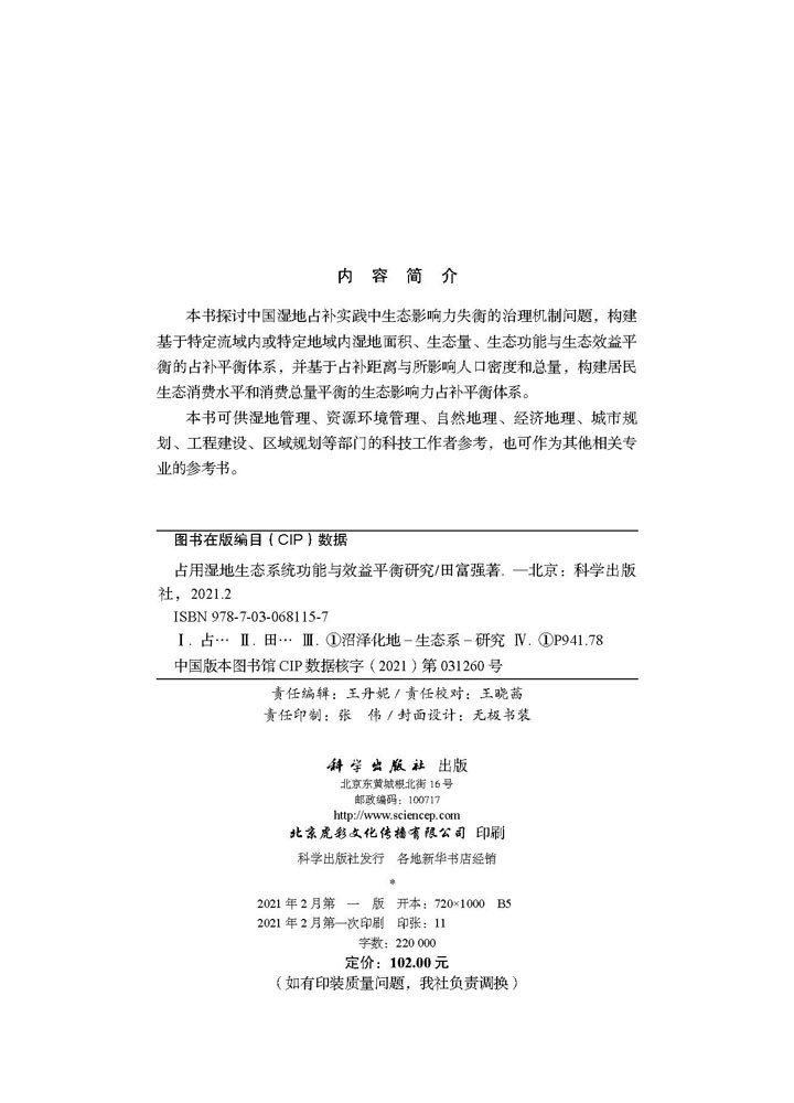 占用湿地生态系统功能与效益平衡研究