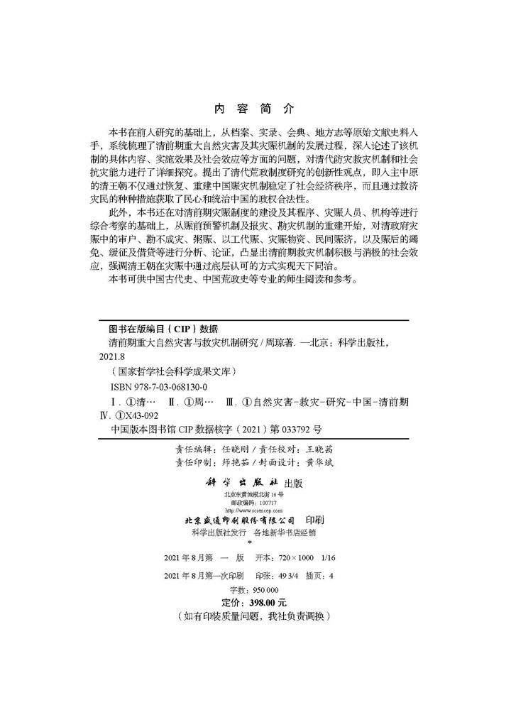 清前期重大自然灾害与救灾机制研究