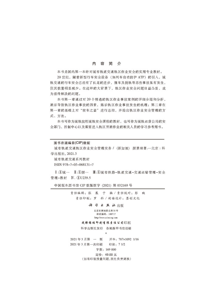 城市轨道交通轨区作业安全管理实务