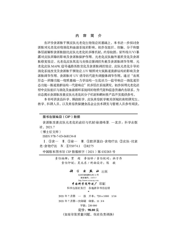 食源肽改善皮肤光老化的途径与机制