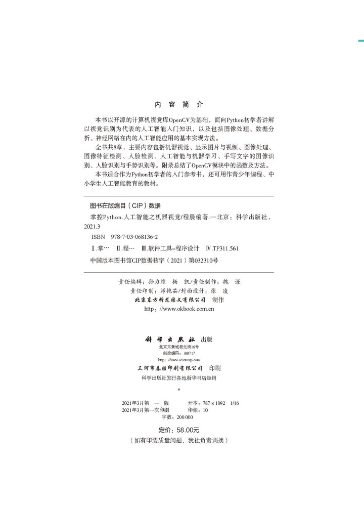 掌控Python.人工智能之机器视觉