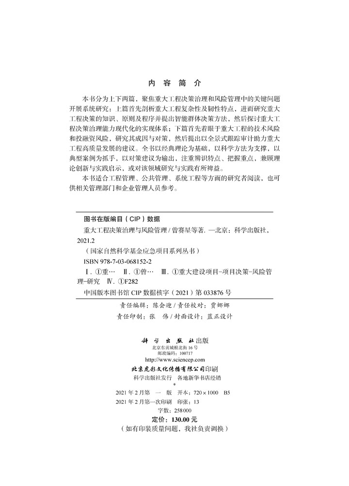 重大工程决策治理与风险管理