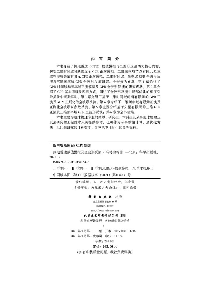 探地雷达数值模拟及全波形反演