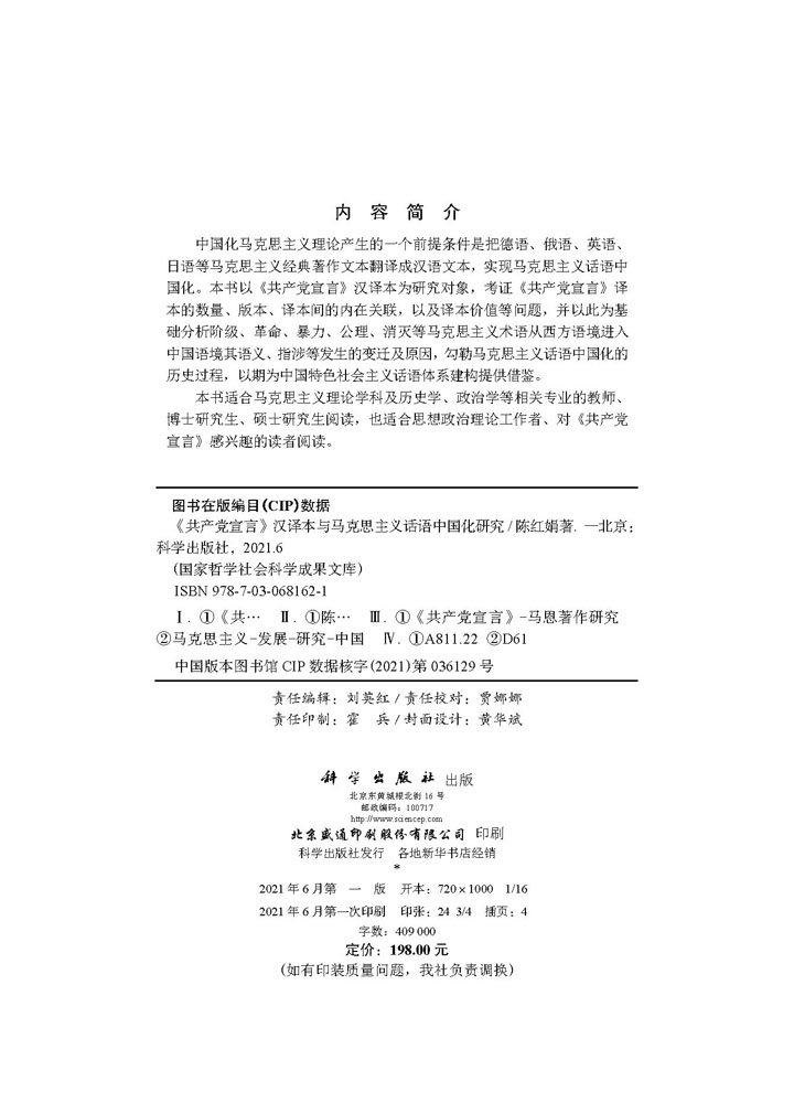 《共产党宣言》汉译本与马克思主义话语中国化研究