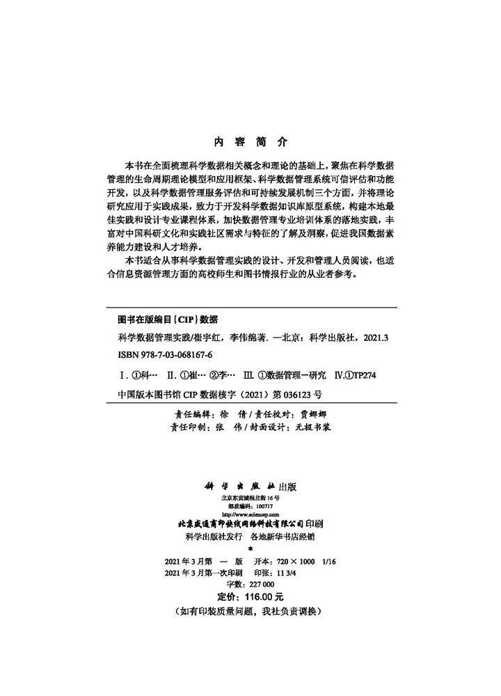 科学数据管理实践