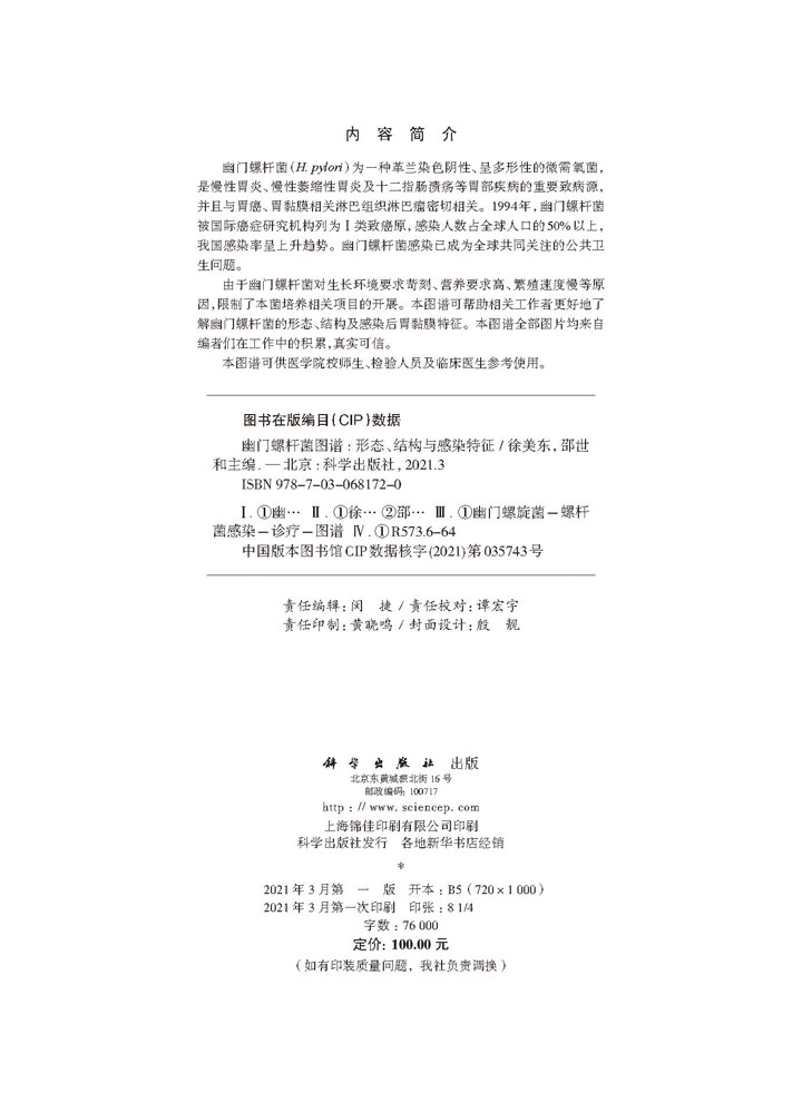 幽门螺杆菌图谱：形态、结构与感染特征