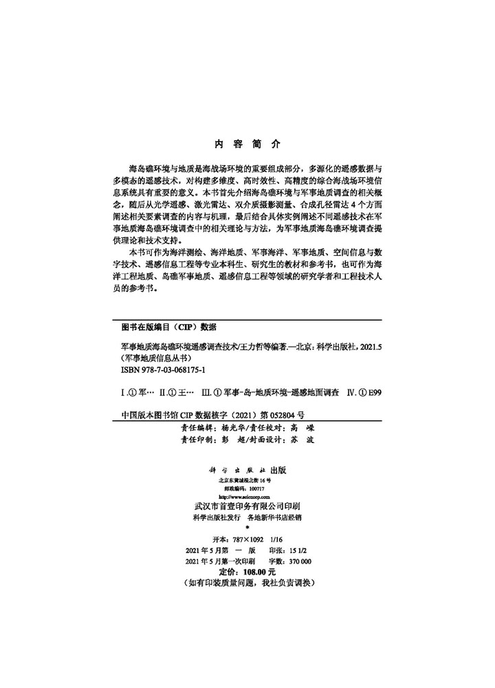 军事地质海岛礁环境遥感调查技术