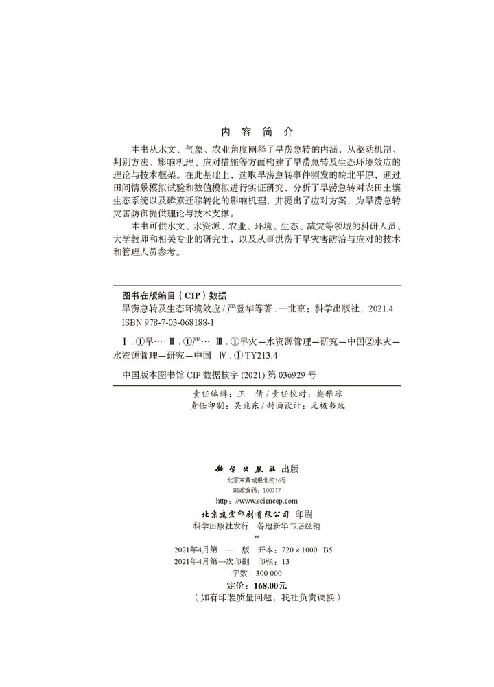 旱涝急转及生态环境效应