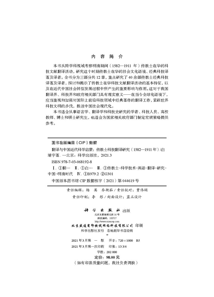 翻译与中国近代科学启蒙：传教士科技翻译研究（1582—1911年）