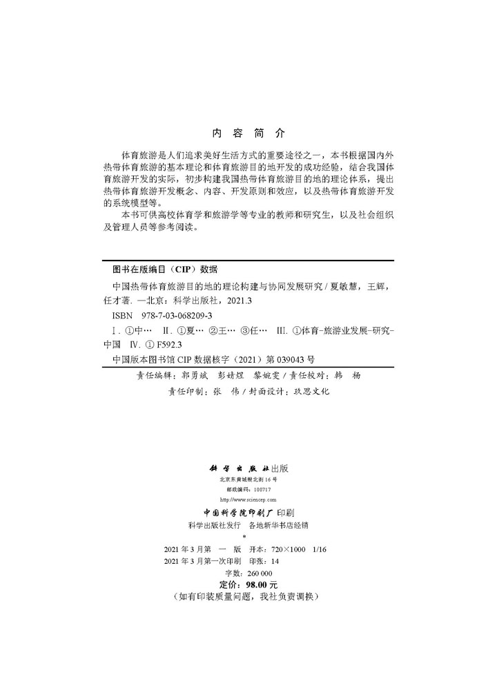 中国热带体育旅游目的地的理论构建与协同发展研究
