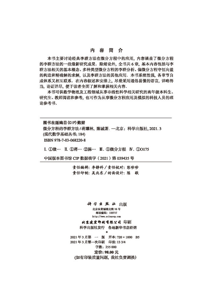 微分方程的李群方法