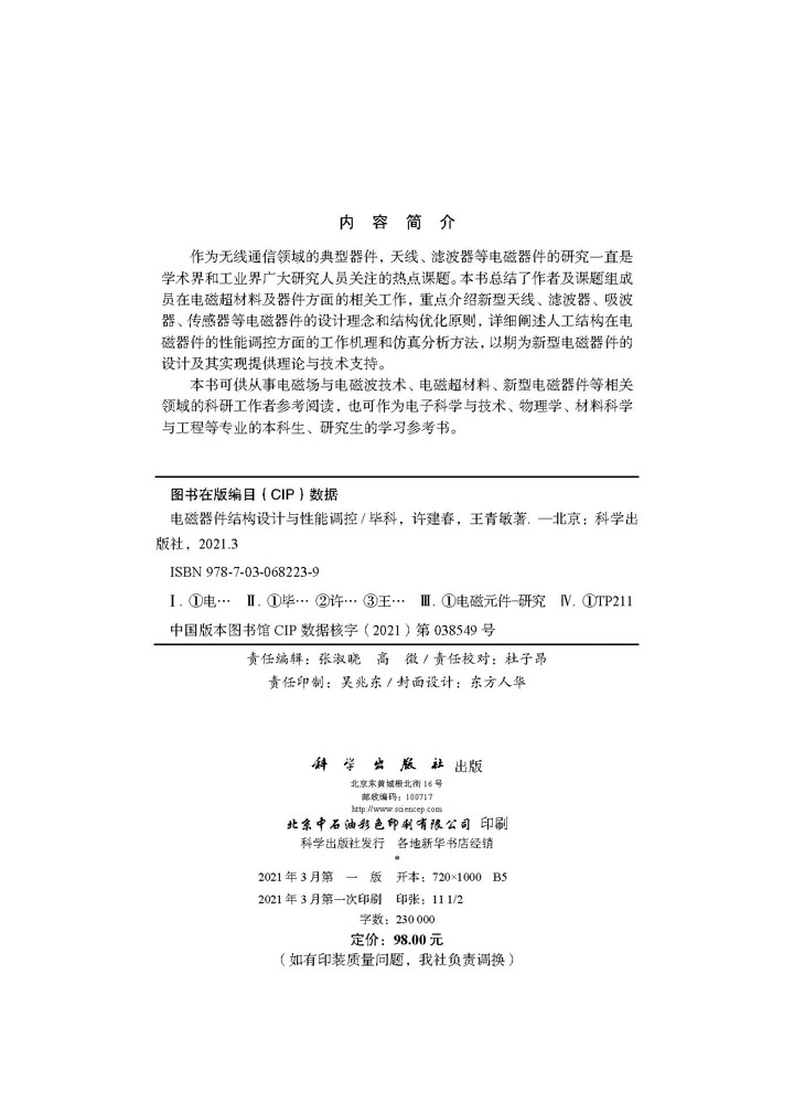 电磁器件结构设计与性能调控