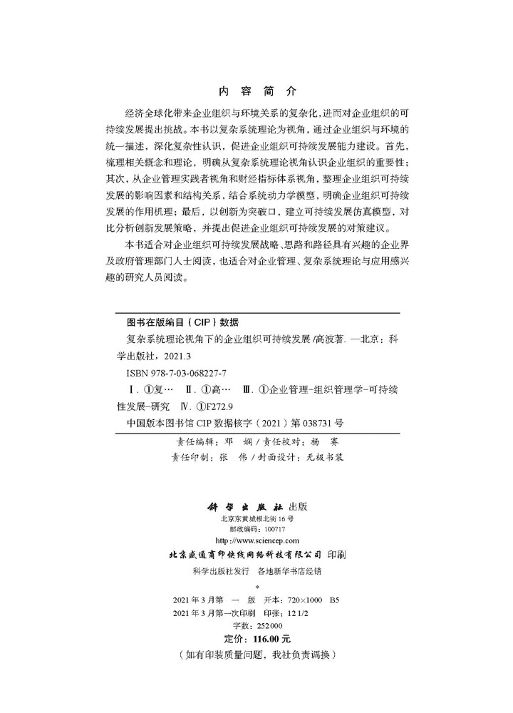 复杂系统理论视角下的企业组织可持续发展
