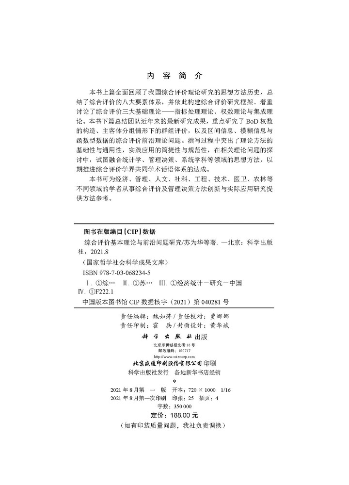 综合评价基本理论与前沿问题研究