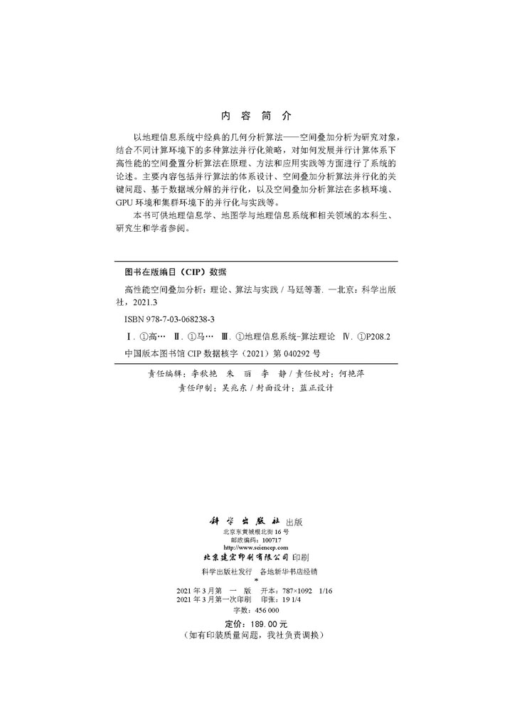 高性能空间叠加分析：理论、算法与实践