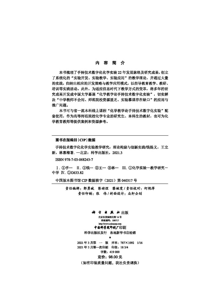 手持技术数字化化学实验教学研究 : 理论构建与创新实践