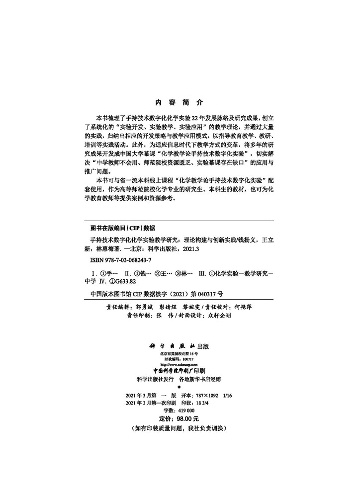 手持技术数字化化学实验教学研究 : 理论构建与创新实践