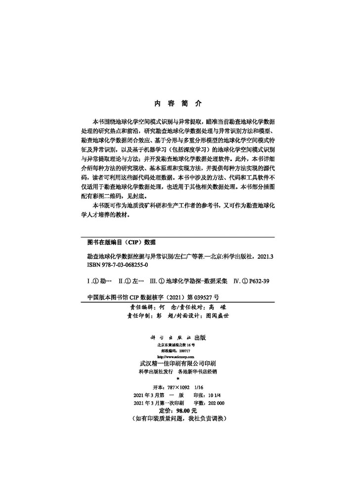 勘查地球化学数据挖掘与异常识别