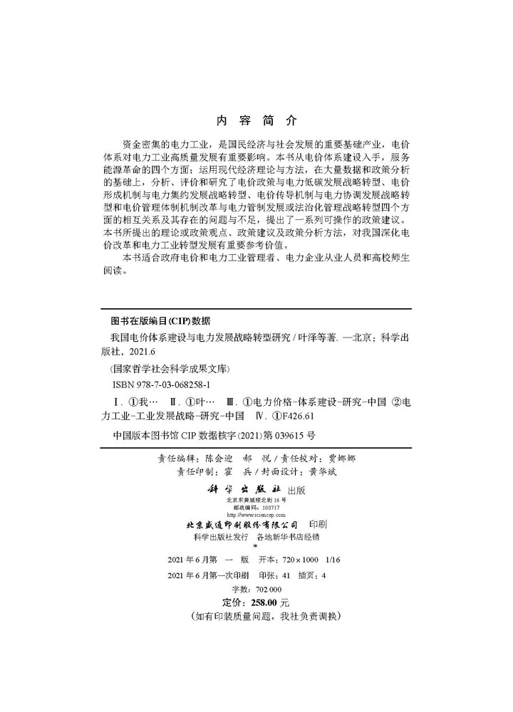 我国电价体系建设与电力发展战略转型研究