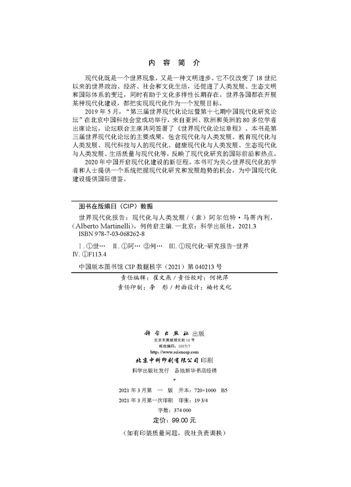 世界现代化报告：现代化与人类发展