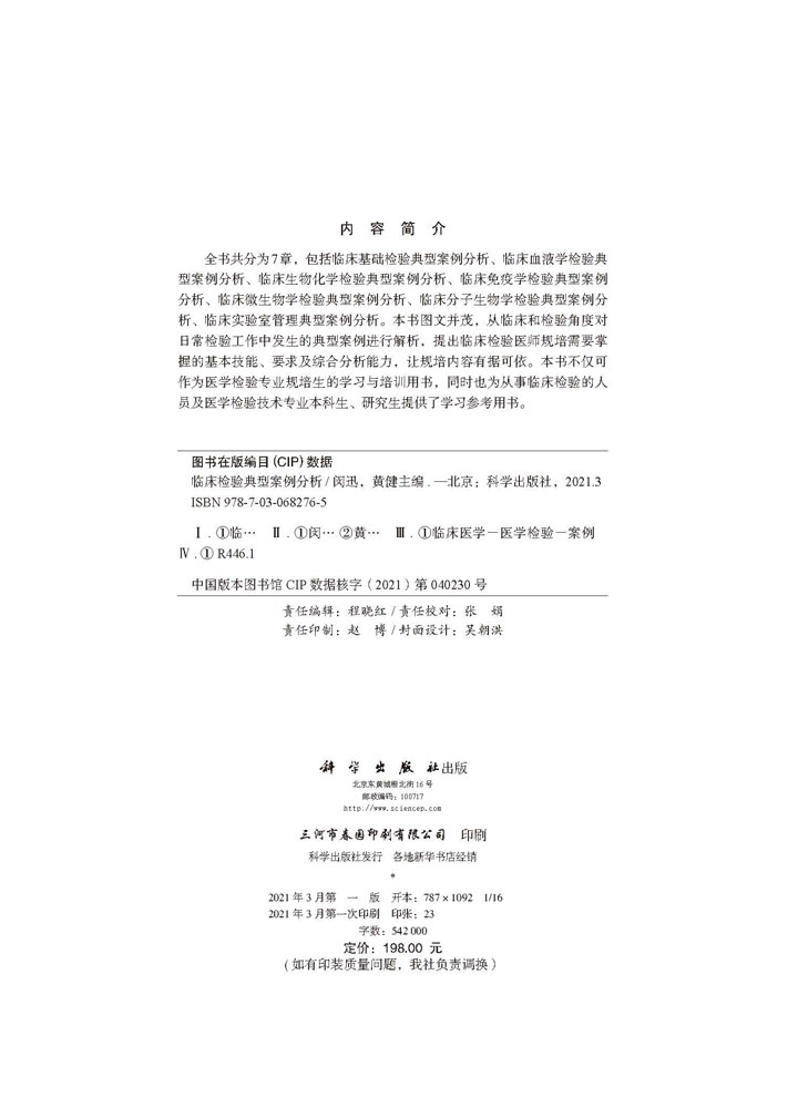 临床检验典型案例分析