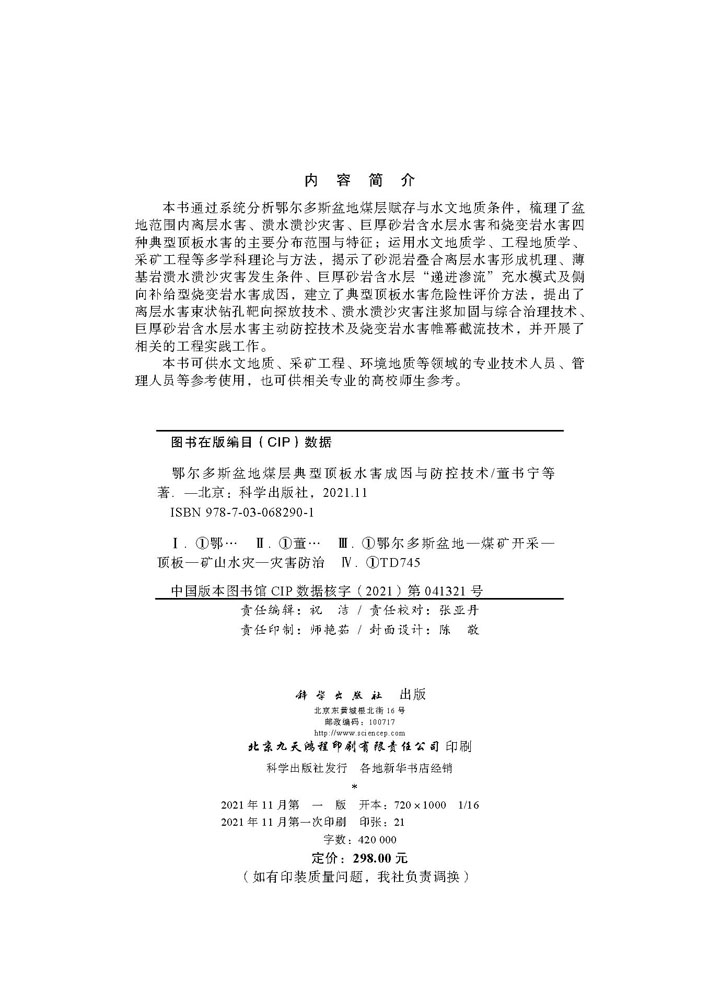 鄂尔多斯盆地煤层典型顶板水害成因与防控技术