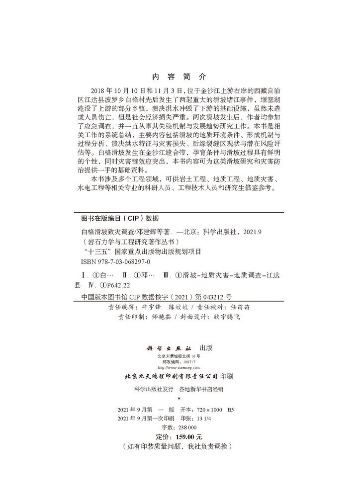 白格滑坡致灾调查