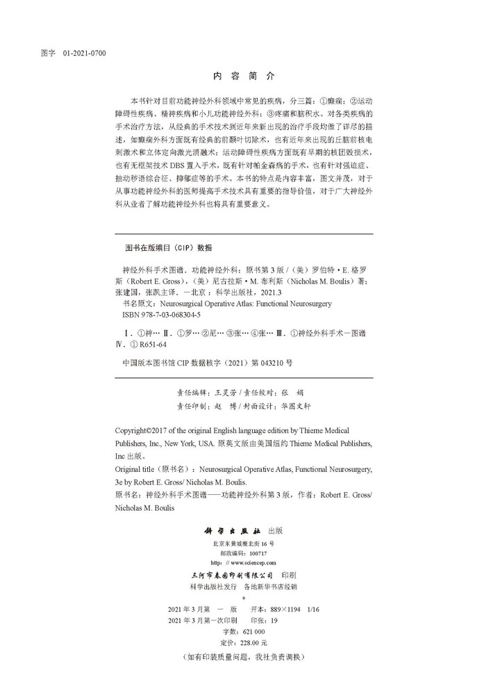 神经外科手术图谱——功能神经外科（中文翻译版）
