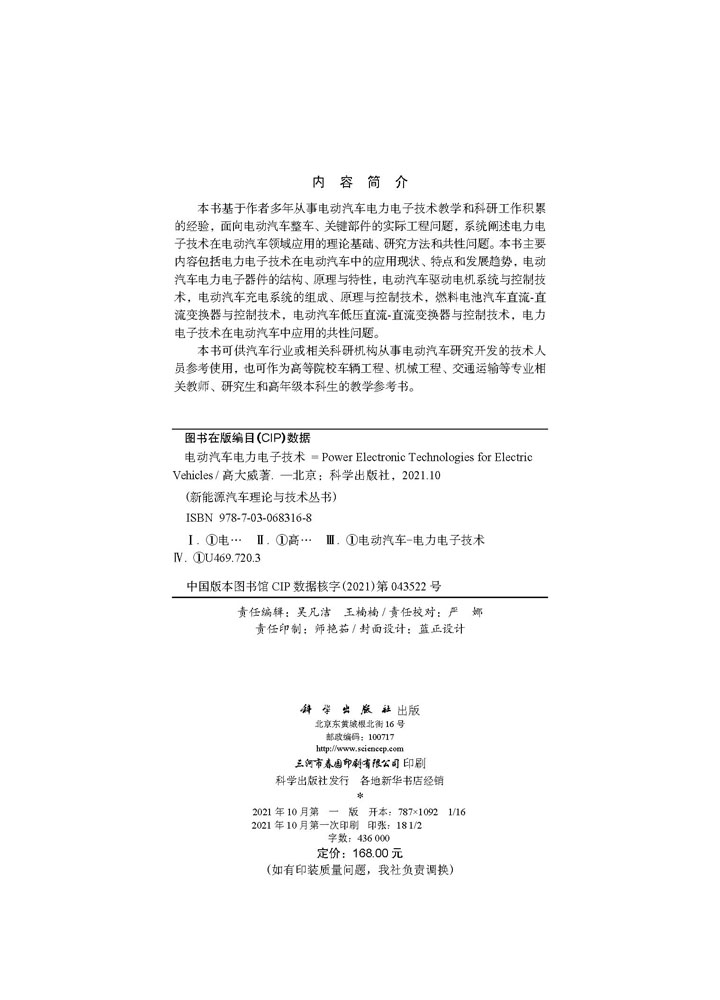 电动汽车电力电子技术=Power Electronic Technologies for Electric Vehicles