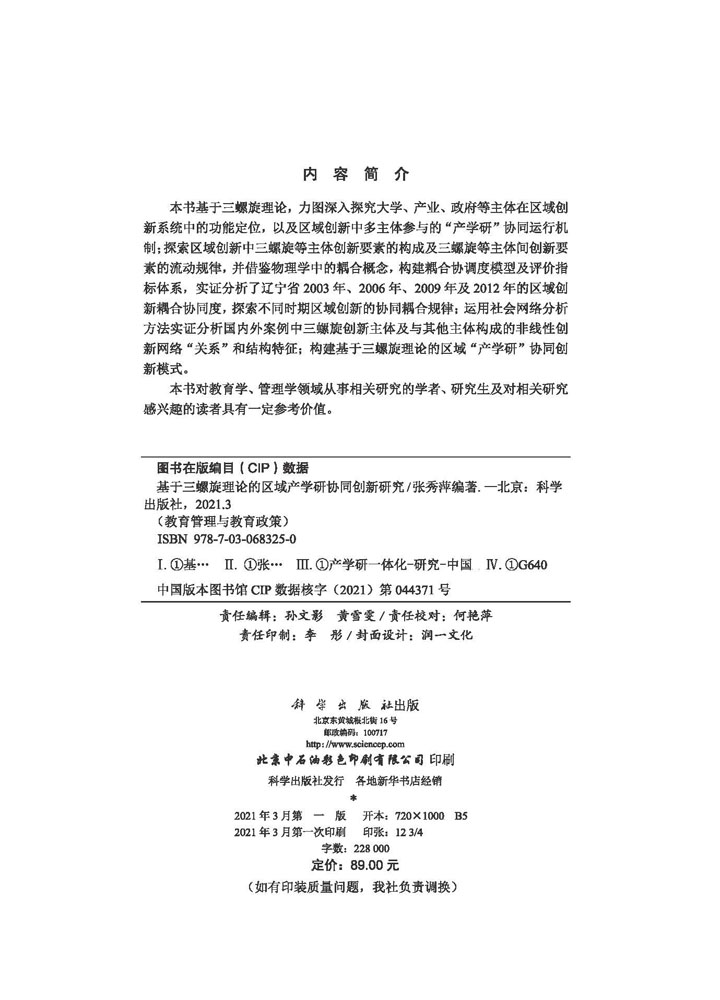 基于三螺旋理论的区域产学研协同创新研究