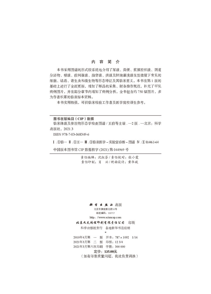 临床体液及排泄物形态学检查图谱（第2版）