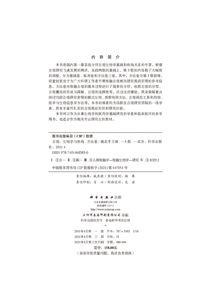 自噬：生物学与疾病.方法卷（第3版）