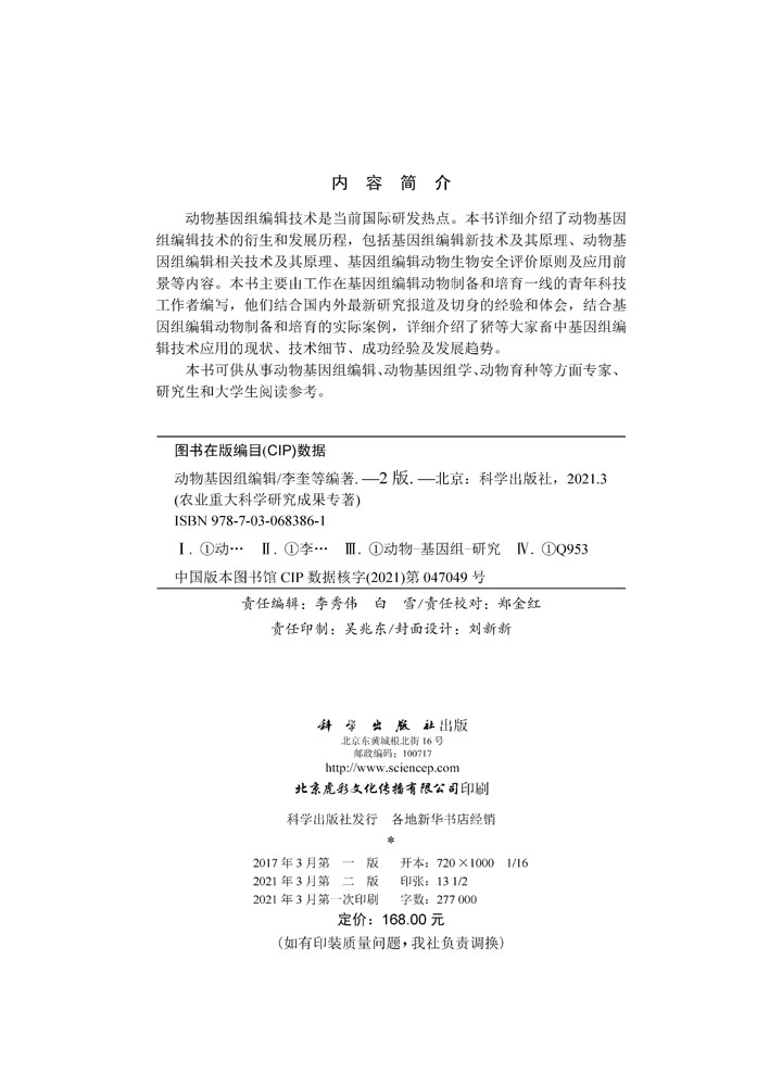 动物基因组编辑（第二版）