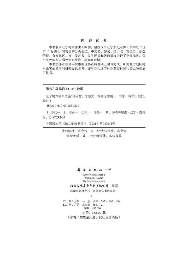 辽宁树木害虫图鉴