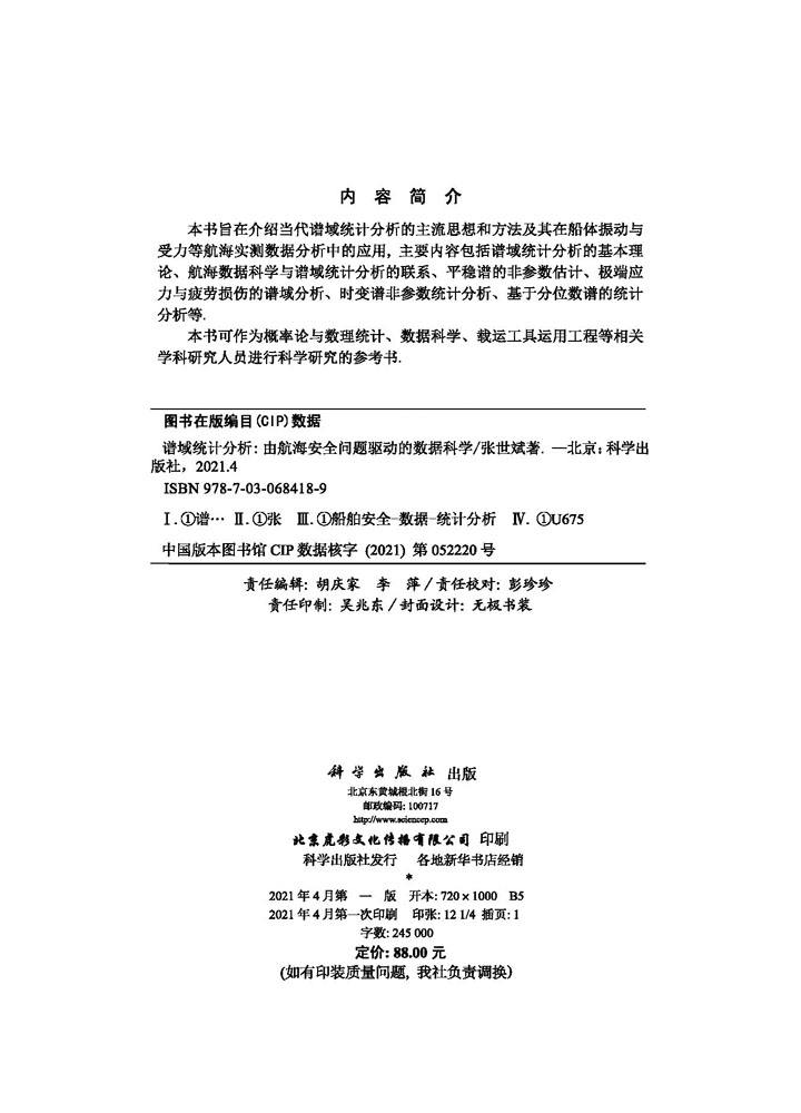 谱域统计分析--由航海安全问题驱动的数据科学