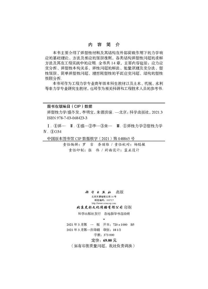 弹塑性力学
