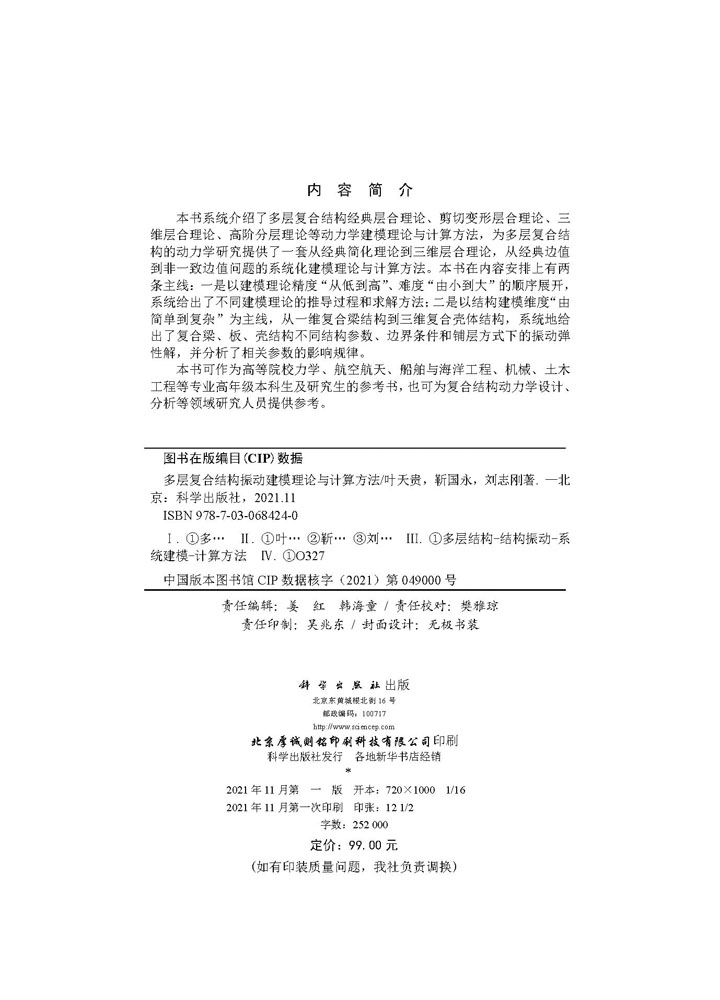 多层复合结构振动建模理论与计算方法