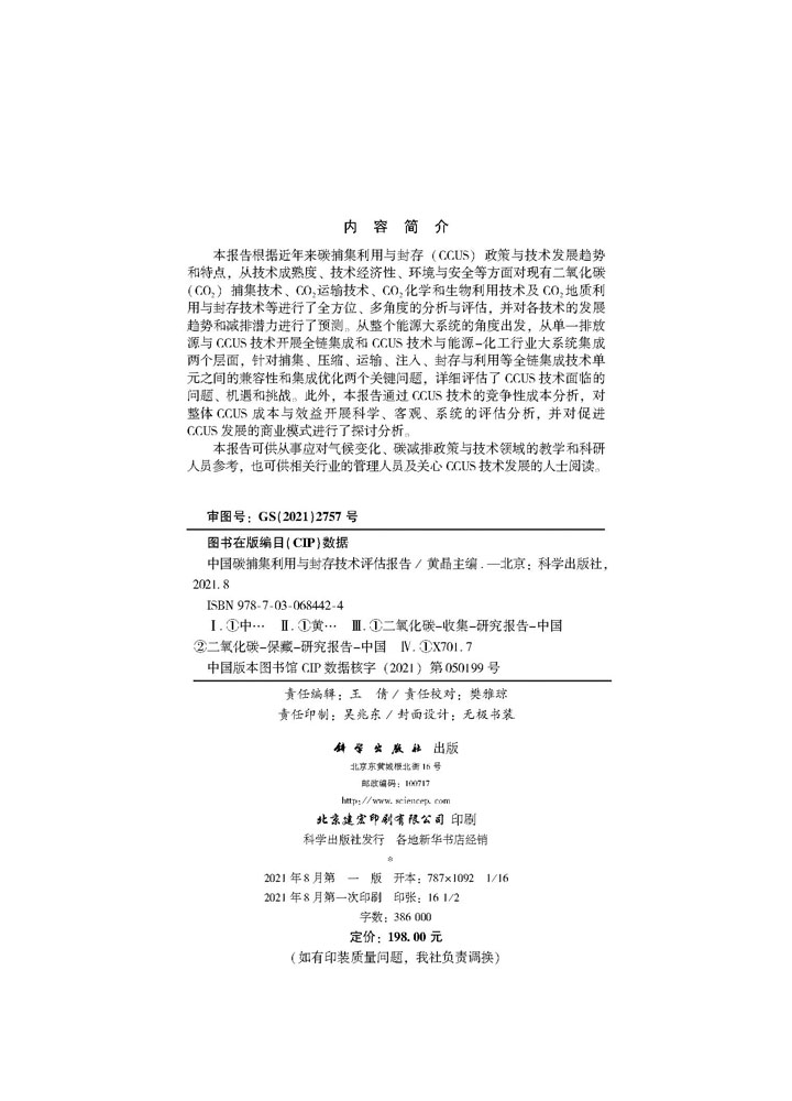 中国碳捕集利用与封存技术评估报告