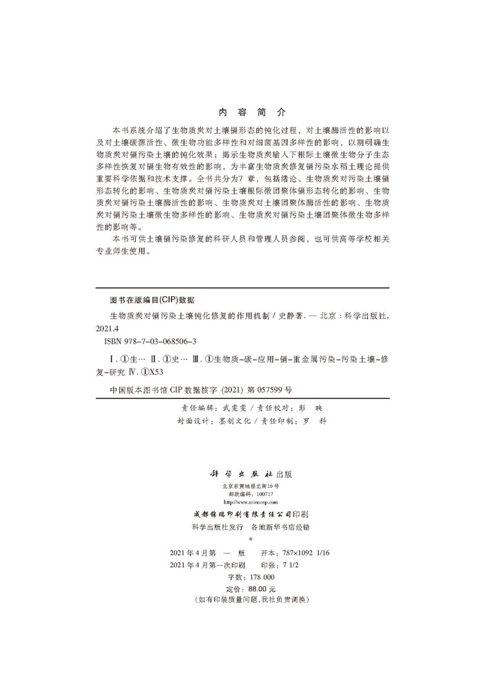 生物质炭对镉污染土壤钝化修复的作用机制