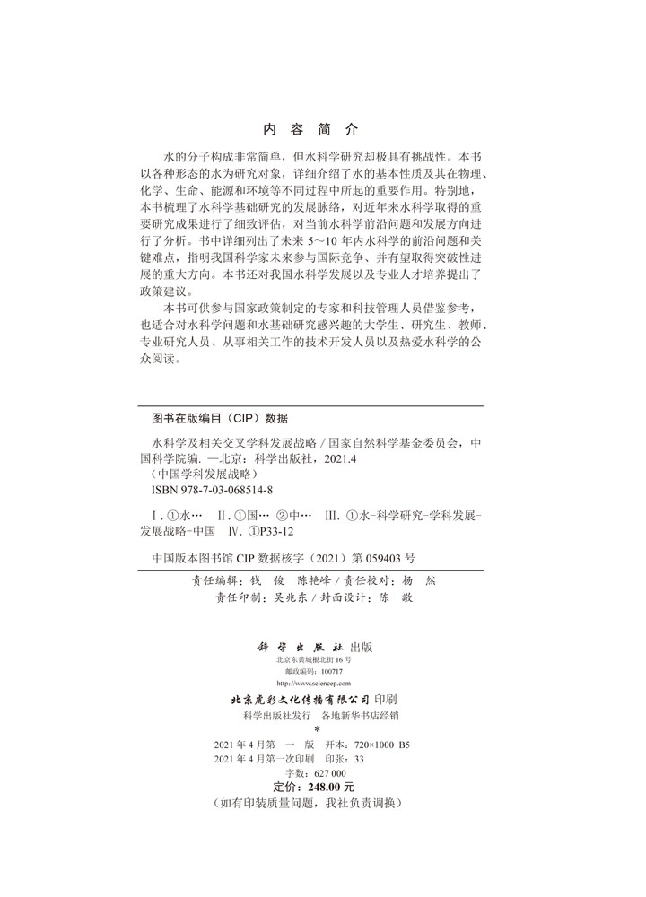 水科学及相关交叉学科发展战略