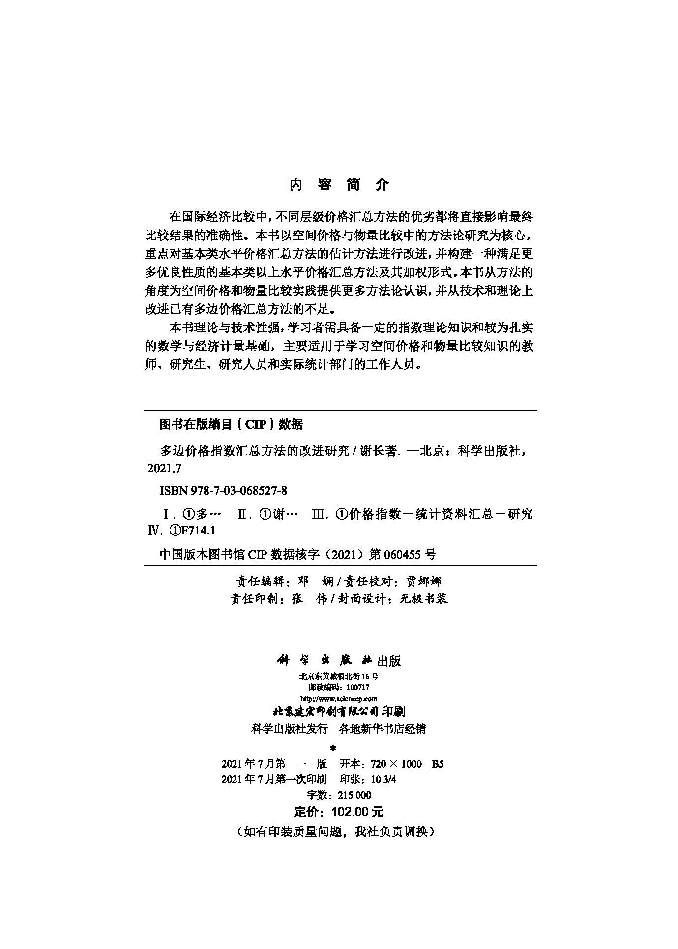 多边价格指数汇总方法的改进研究
