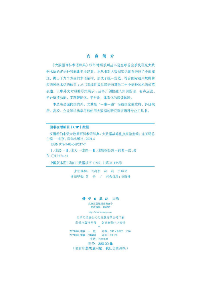 汉语希伯来语大数据百科术语辞典