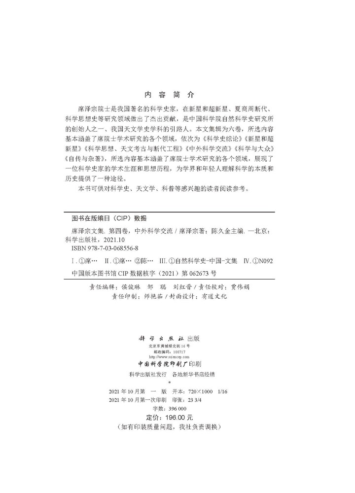 席泽宗文集.第四卷，中外科学交流