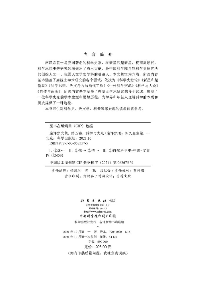 席泽宗文集.第五卷，科学与大众